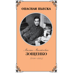 Михаил Зощенко ЖЗЛ. ЖЗЛ Зощенко. Книга Зощенко ЖЗЛ. Зощенко м. «пусть неудачник плачет».