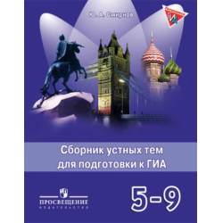 Отзыв о Книга "Сборник устных тем для подготовки к ОГЭ (ГИА)" - Ю. А. Смирнов