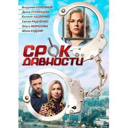 Отзыв о Сериал "Срок давности" (2017)