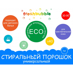 Отзыв о Универсальный порошок для стирки белья Freshbubble