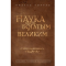 Искусство быть богатым. Наука стать богатым Уоттлз Уоллес. Наука быть богатым и великим Уоллес Уоттлз книга. Наука быть богатым и великим книга. Наука стать богатым книга.