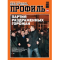 Фото Деловой и аналитический еженедельный журнал "Профиль" - издательство ИДР-Формат