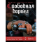 Фото Журнал "Свободная дорога"