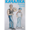 Фото Аудиокнига "Качалка" - Леонид Овтин