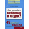 Фото Книга "Как научиться разбираться в людях? 49 простых правил" - Оксана Сергеева