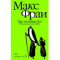 Фото Книга "Горе господина Гро" - Макс Фрай