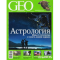 Фото Научно-популярный журнал "GEO"