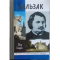 Фото Книга "Бальзак без маски. ЖЗЛ" - Пьер Сиприо