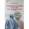 Фото Книга "Гражданская война в России: охота на большевистских вождей" - Илья Ратьковский