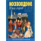 Фото Учебник "Москвоведение: Наш город" - А.И. Алексеев, Э.В. Ким, С.И. Козленко