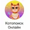 Фото Котопоиск онлайн - многопользовательская браузерная игра