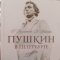 Фото Книга "Пушкин в Петербурге" - Р. Иезуитова, Я Левкович