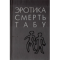 Фото Книга "Эротика. Смерть. Табу" - Бородай Ю.М