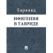 Фото Книга "Ифигения в Тавриде" - Еврипид