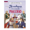 Фото Книга "Полководцы, прославившие Россию" - Константин Шабалдин