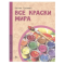 Фото Книга "Все краски мира" - Евгения Русинова