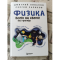 Фото Книга "Физика всего на свете без формул" - Д. Ливанов, С. Салихов