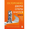 Фото Аудиокнига "Осторожно, двери открываются" - Константин Харский