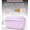 Фото Дорожная косметичка для косметики ES TIENDA