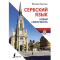 Фото Книга "Сербский язык. Новый самоучитель" - Милица Николич