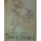 Фото Книга "Основы учебного академического рисунка" - Николай Ли