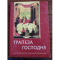 Фото Книга "Трапеза Господня" - протопресвитер Николай Афанасьев