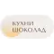 Фото Кухни "Шоколад"