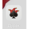 Фото Дурак - браузерная игра