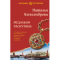 Фото Книга "Медальон Распутина" - Наталья Александрова