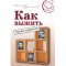 Фото Книга "Как выжить среди идиотов" - Джон Хувер