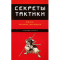 Фото Книга "Секреты тактики" - Кадзуми Табата