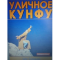 Фото Книга "Уличное кунг-фу" - Ши Синъин