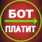 Фото Телеграм бот "Бот платит"