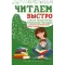 Фото Книга "Читаем быстро" - Г. Королева