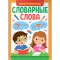 Фото Книга "Экспресс тренажер. Словарные слова" - Елена Короткова