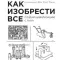 Фото Книга "Как изобрести все" - Райан Норт