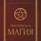 Фото Книга "Практическая Магия" - Юрий Якубов