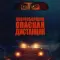 Фото Фильм "Снегоуборщик. Опасная дистанция" (2024)