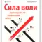 Фото Книга "Сила воли. Руководство по управлению собой" - Келли Виннер