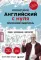 Фото Книга "Английский с нуля. Выучить может каждый!" - Александр Бебрис