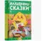 Фото Книга "Малышкины сказки" - издательство Русич