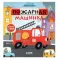 Фото Книжка "Пожарная машинка" - издательство Clever