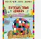 Фото Книга "Путешествия Элмера" - Дэвид Макки