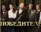Фото Фильм "Победители" (2017)