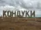 Фото Зона отдыха "Кондуки" (Россия, Тульская область)