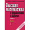 Фото Книга "Высшая математика в упражнениях и задачах" - П. Е. Данко, А. Г. Попов, Т. Я. Кожевникова