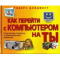 Фото Книга "Как перейти с компьютером на ты" - Издательство Ридерз Дайджест