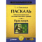 Фото Книга "Паскаль. Практикум" - Т. А. Павловская