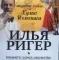 Фото Концерт Ильи Ригера и Romantic Songs Orchestra "Волшебные ночи Испании" (Россия, Москва)