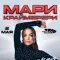 Фото Концерт Мари Краймбрери (Беларусь, Минск)
